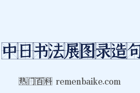 中日书法展图录造句是什么意思的图片